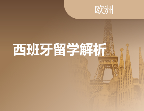 05.13|西班牙留学解析