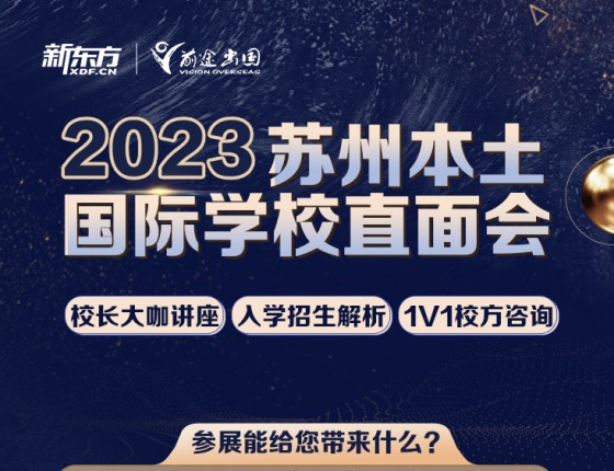 2023苏州本土国际学校直面会