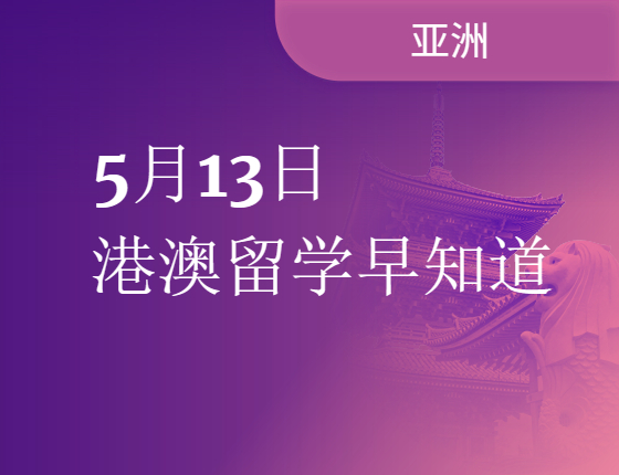 港澳留学早知道
