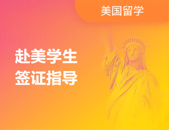 赴美学生签证指导