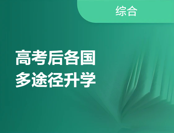 高考后各国多途径录取梦校