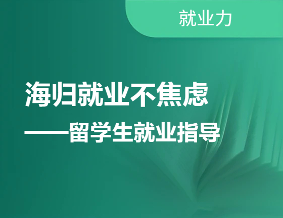 海归就业不焦虑——留学生就业指导