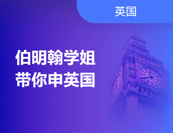 伯明翰学姐带你申英国