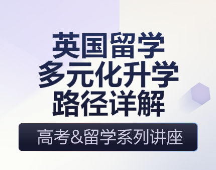 英国本科-普高体系的多元化升学路径