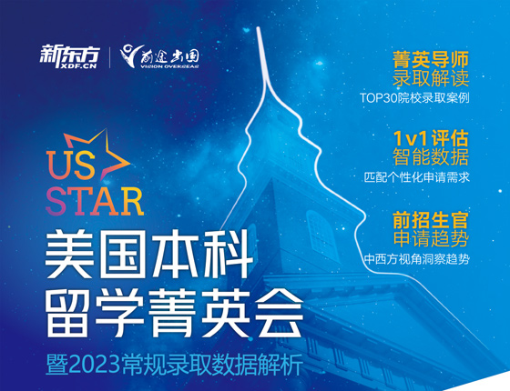 美国本科留学菁英会【济南站】暨2023常规录取数据解析