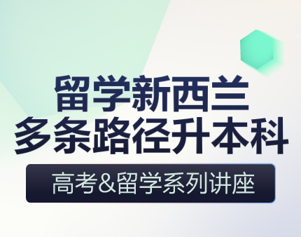 留学新西兰多条路径升本科