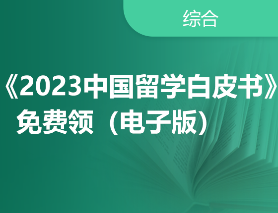 《2023中国留学白皮书》免费领