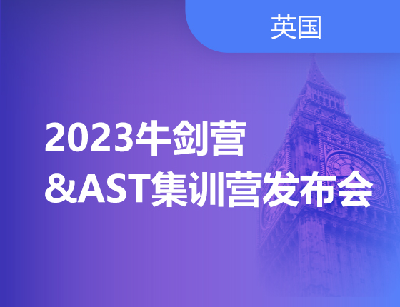 05.14|2023牛剑营&AST集训营发布会