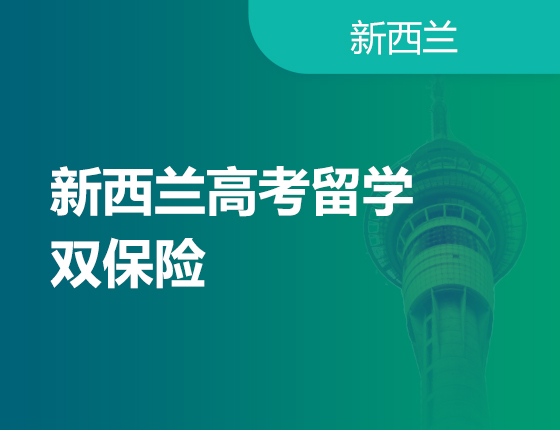 05.18|新西兰高考留学双保险