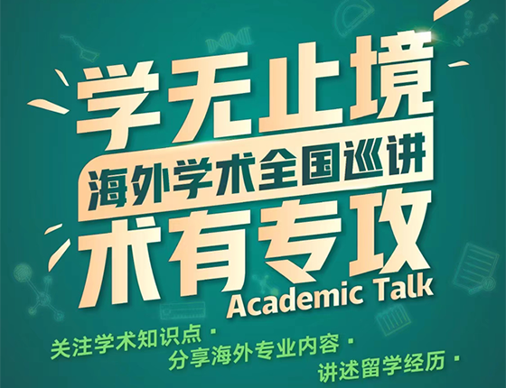 【海外学术全国巡讲】学无止境 术业有专攻