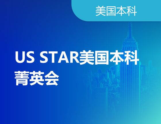 05.20|US STAR美国本科菁英会
