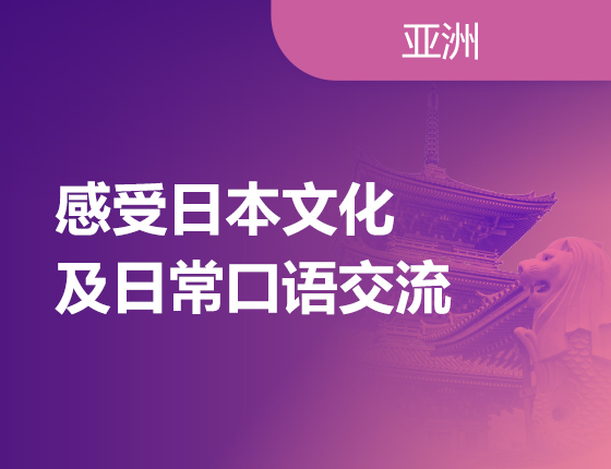 05.20|感受日本文化及日常口语交流