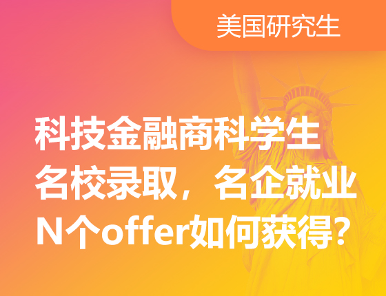 05.21|科技金融商科学生名校录取， 名企就业N个offer如何获得？