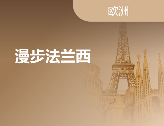 05.21|漫步法兰西