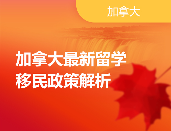 05.28|加拿大最新留学移民政策解析