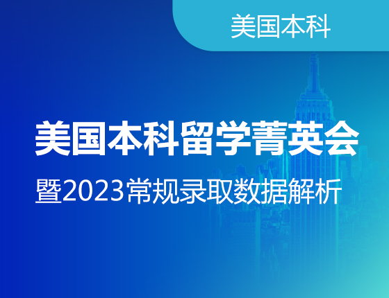 美国本科留学菁英会