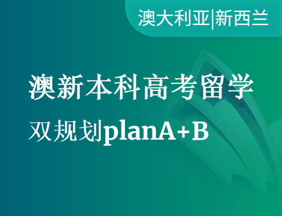澳新本科高考留学双规划plan A+B