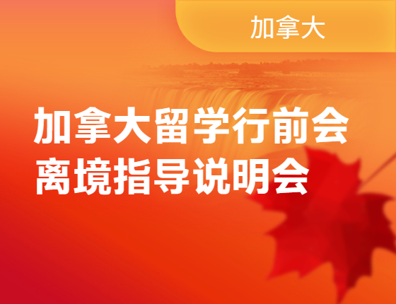 加拿大留学行前会