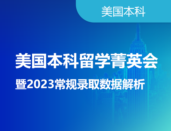 美国本科留学菁英会暨2023常规录取数据解析