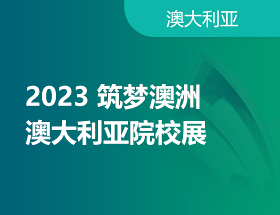 5.14 | 2023筑梦澳洲·院校巡展