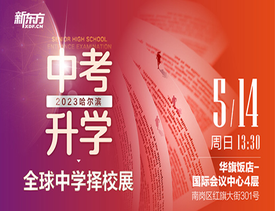 中考录取梦校 全球中学择校展