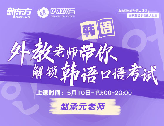 5月10日：外教老师带你解锁韩语口语考试讲座重磅来袭！