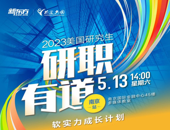 2023研职有道南京站