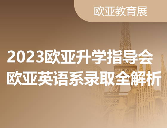 2023欧亚录取梦校指导会英语系录取全解析
