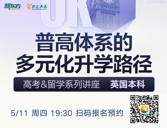 英国本科 高考&留学系列讲座