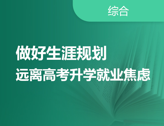 做好生涯规划 远离高考录取梦校就业焦虑