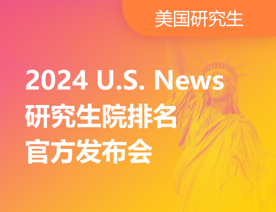2024U.S.News研究生院排名官方发布会