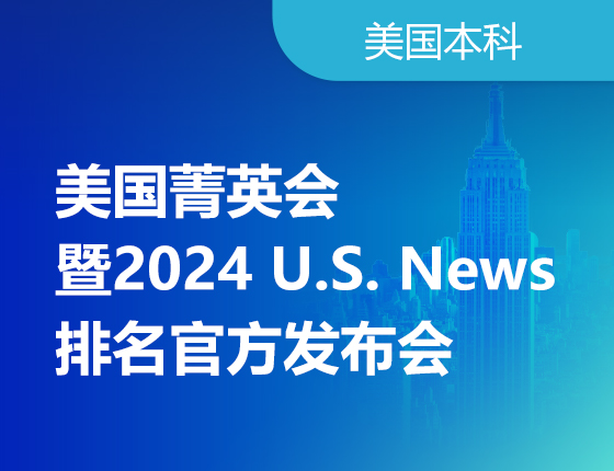美国留学菁英会