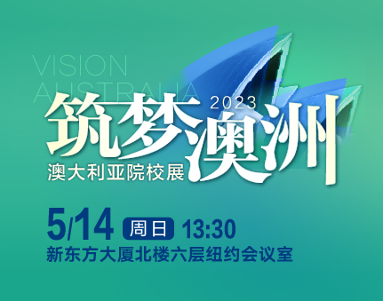 澳洲|筑梦澳洲院校展-北京站