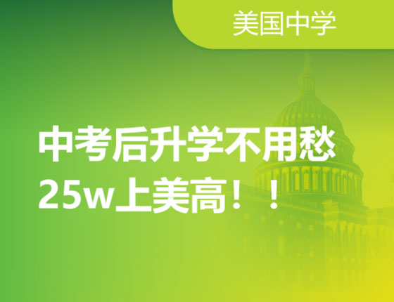 新路径！中考后录取梦校不用愁：25w上美高