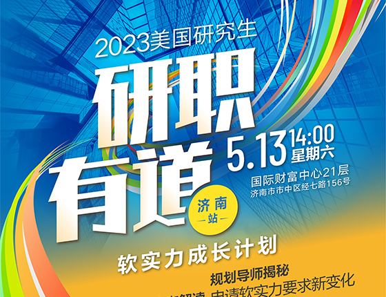 2023美国研究生研职有道-软实力成长计划
