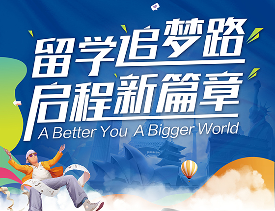 2023年新东方离境会-留学追梦路 启程新篇章