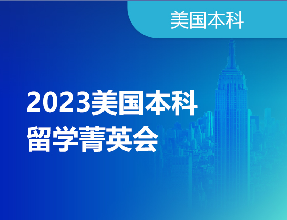 5.20 | 美国本科留学菁英会