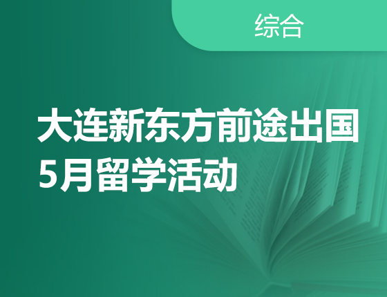 5月 | 大连前途5月留学活动