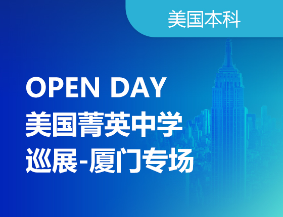 美国菁英中学巡展·厦门专场