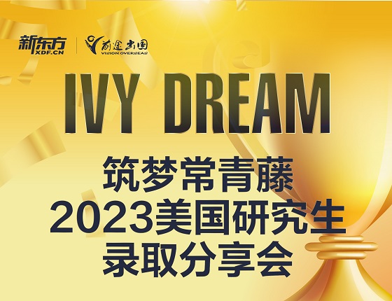 筑梦常春藤