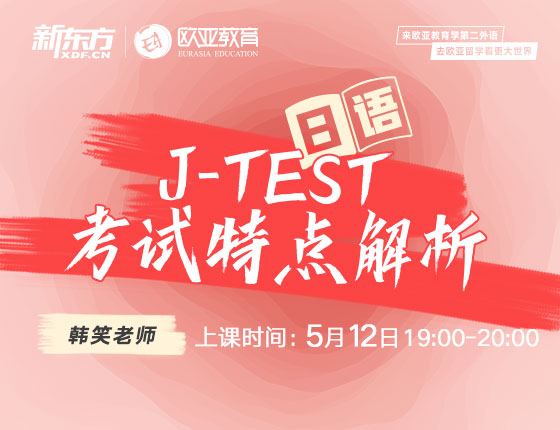 5月12日：J-TEST考试特点解析
