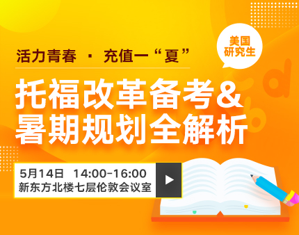 美研|托福改革备考&暑期规划全解析