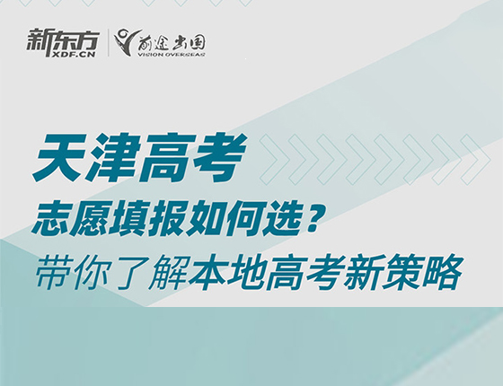 天津高考志愿填报