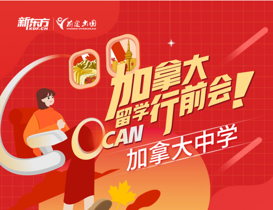 【讲座】加拿大留学行前会-加拿大中学