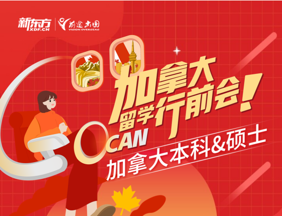 【讲座】加拿大留学行前会-加拿大本科&硕士