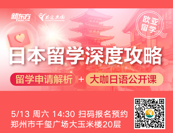 日本留学深度攻略