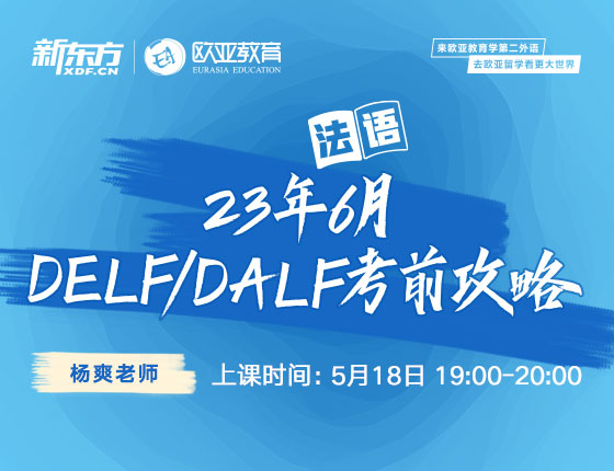5月18日：23年6月DELF/DALF考前攻略