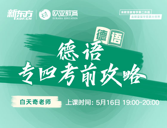 5月16日：德语专四考前攻略