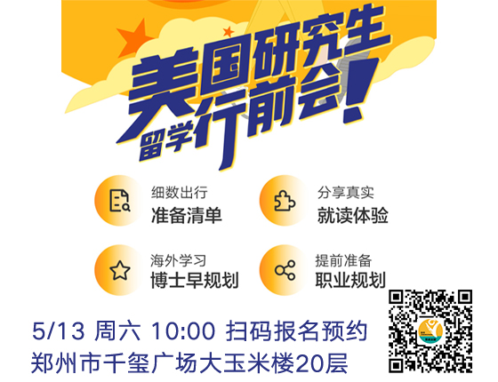 美国研究生留学行前会