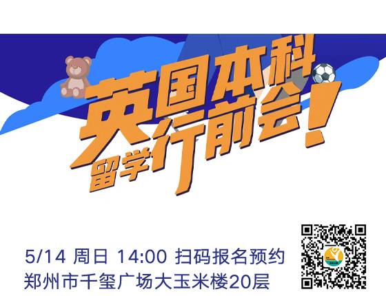 英国本科留学行前会